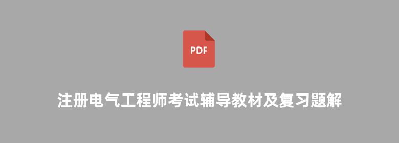 注册电气工程师考试辅导教材及复习题解 专业基础理论部分 第2版